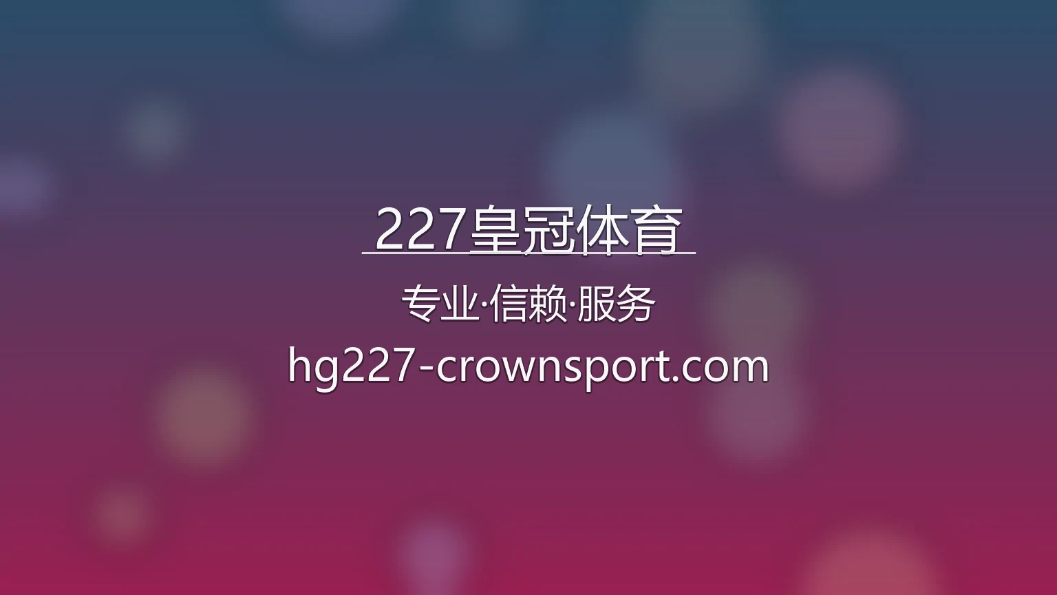 227皇冠体育官网 | 网页版 | 极速登录 - 227crown 英雄图